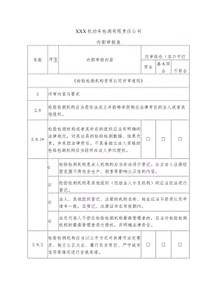 机动车检验机构内部审核表（依据评审准则和补充要求）.docx