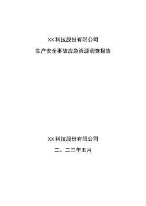 生产安全事故应急资源调查报告.docx