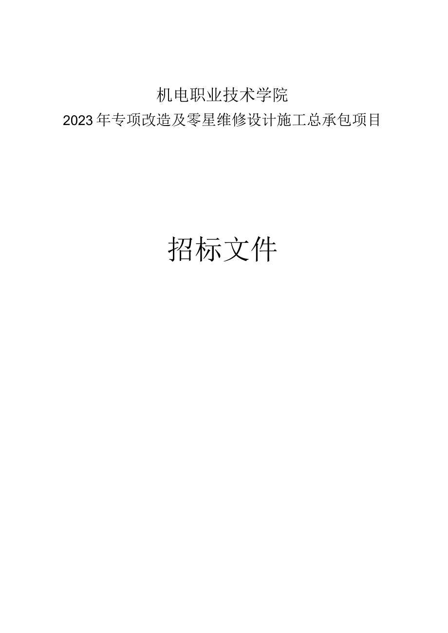 机电职业技术学院2023年专项改造及零星维修设计施工总承包项目招标文件.docx_第1页