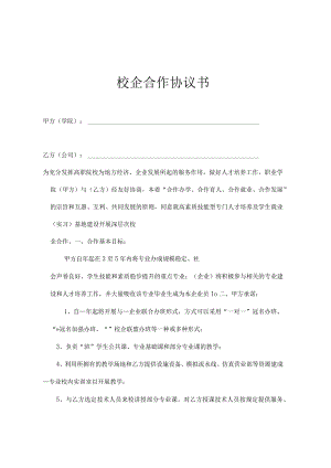 校企合作就业基地协议书 （精选5篇）.docx