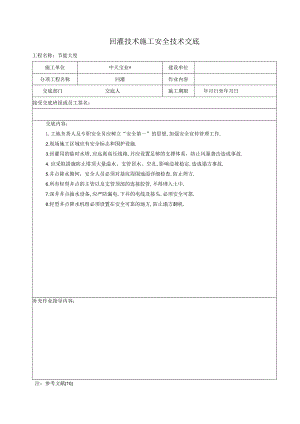 回灌技术施工安全技术交底工程文档范本.docx