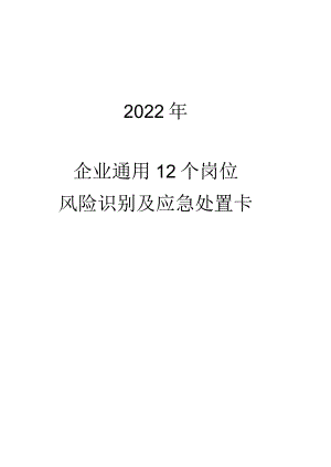 2022年企业通用12个岗位风险识别及应急处置卡.docx