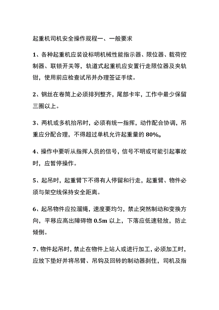 起重机司机安全操作规程(全).docx_第1页