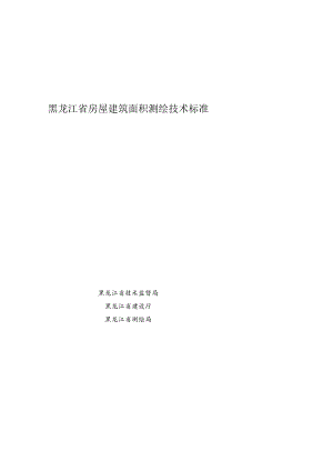 2023年整理-省房屋建筑面积测绘技术标准.docx