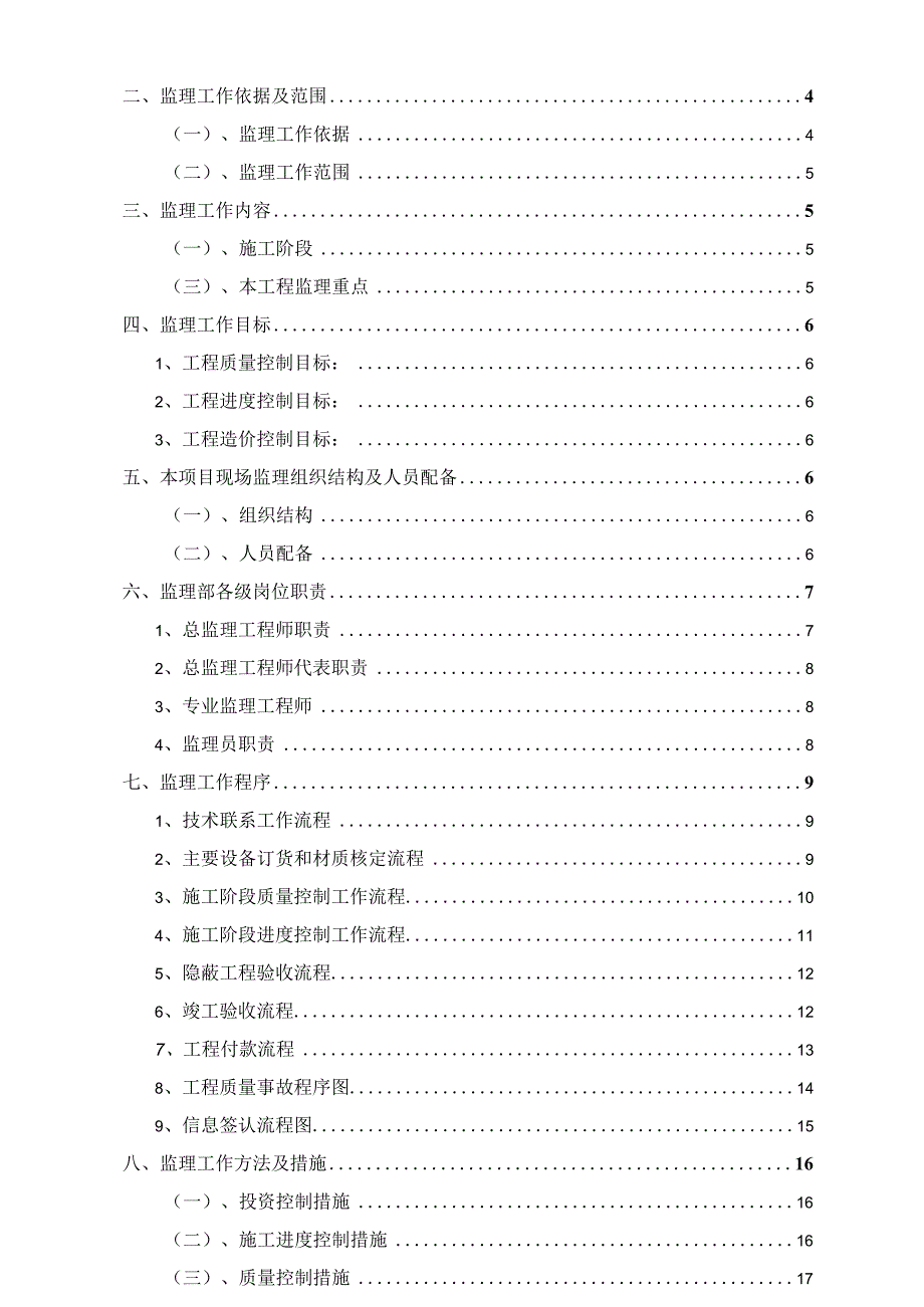 某厂区总承包建设工监理实施细则计.docx_第2页