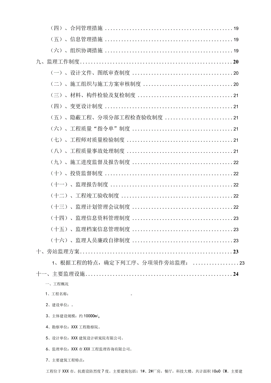 某厂区总承包建设工监理实施细则计.docx_第3页