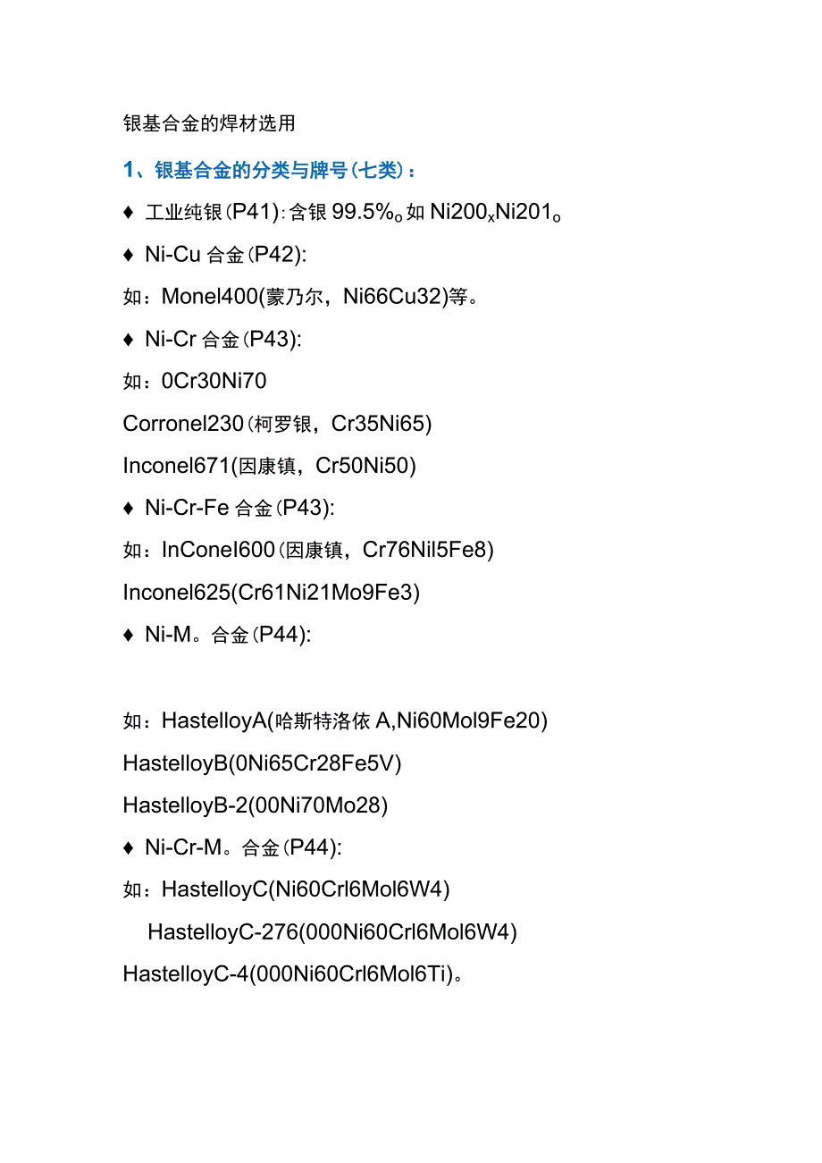 镍基合金的焊材选用.docx_第1页