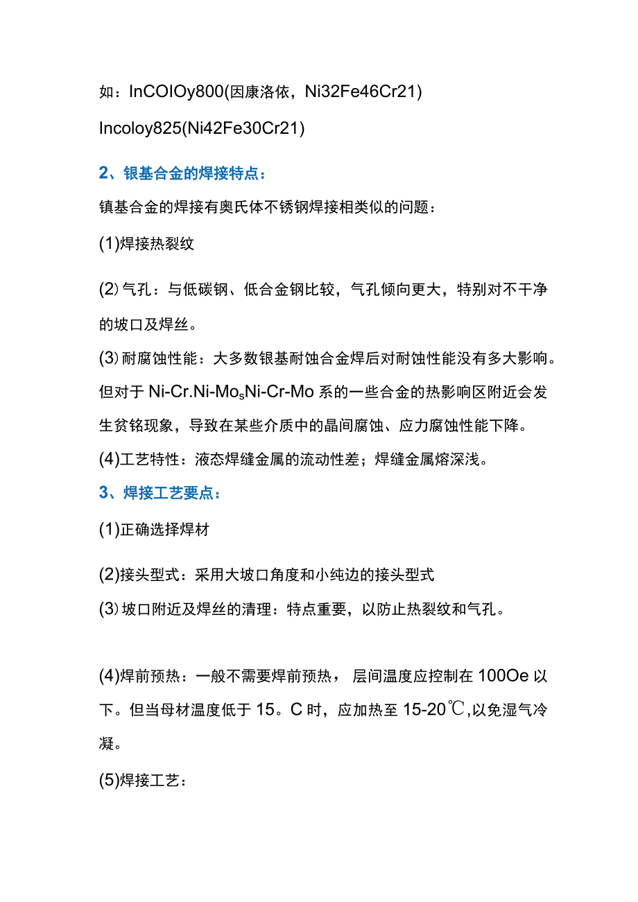 镍基合金的焊材选用.docx_第2页