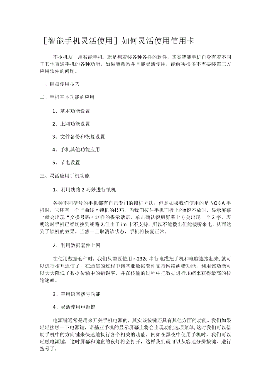 [智能手机灵活使用]如何灵活使用信用卡.docx_第1页