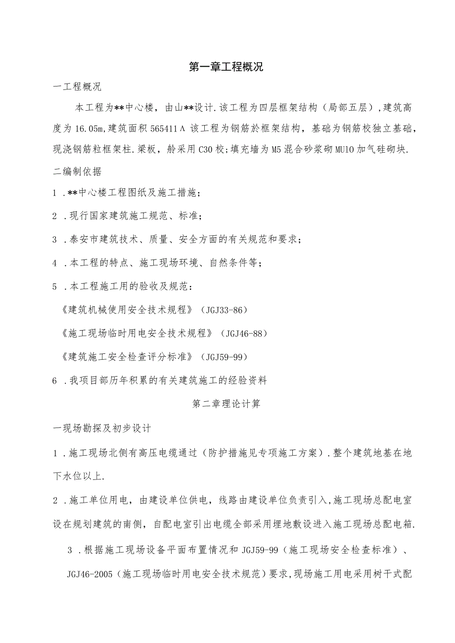 某省某商务楼临时用电施工方案工程文档范本.docx_第1页