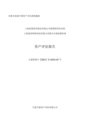 上海沐高网络科技有限公司股东全部权益价值资产评估报告.docx