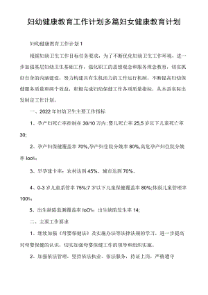 妇幼健康教育工作计划多篇妇女健康教育计划.docx