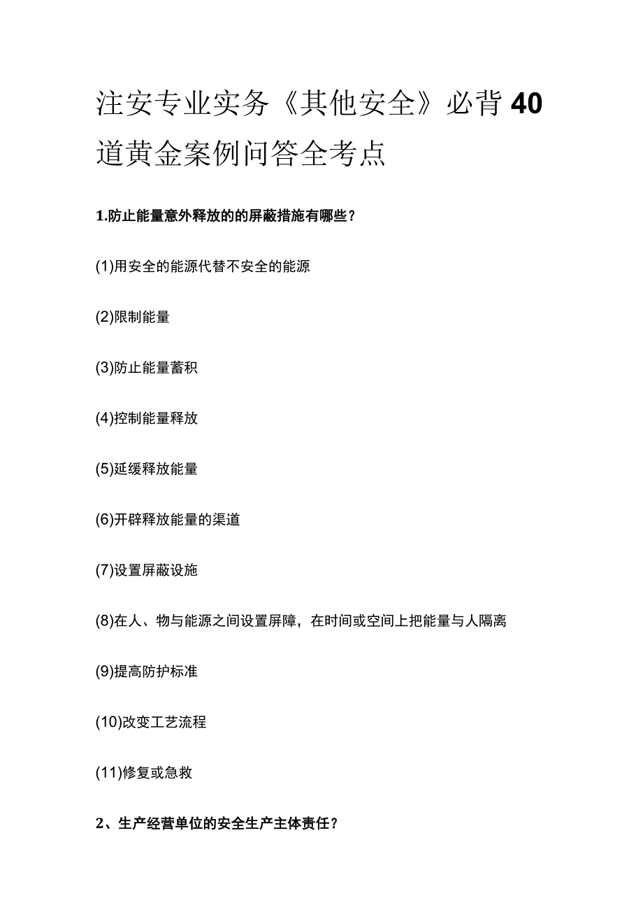 注安专业实务《其他安全》必背40道黄金案例问答全考点.docx_第1页