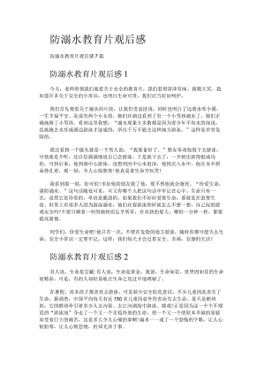 防溺水教育教学片观后感.docx