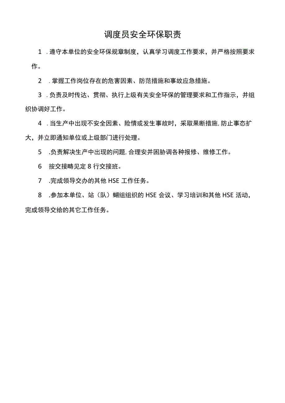 调度员安全环保职责.docx_第1页