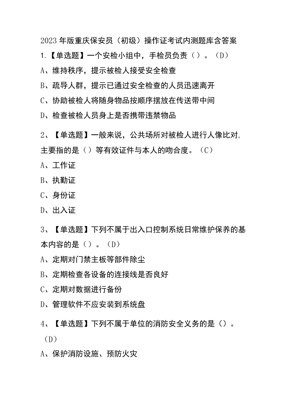 2023年版重庆保安员（初级）操作证考试内测题库含答案.docx_第1页