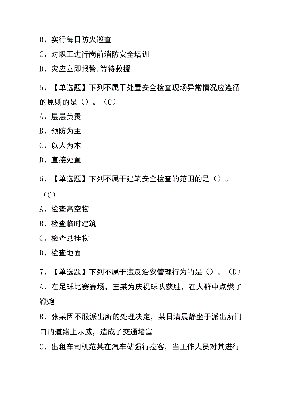 2023年版重庆保安员（初级）操作证考试内测题库含答案.docx_第2页