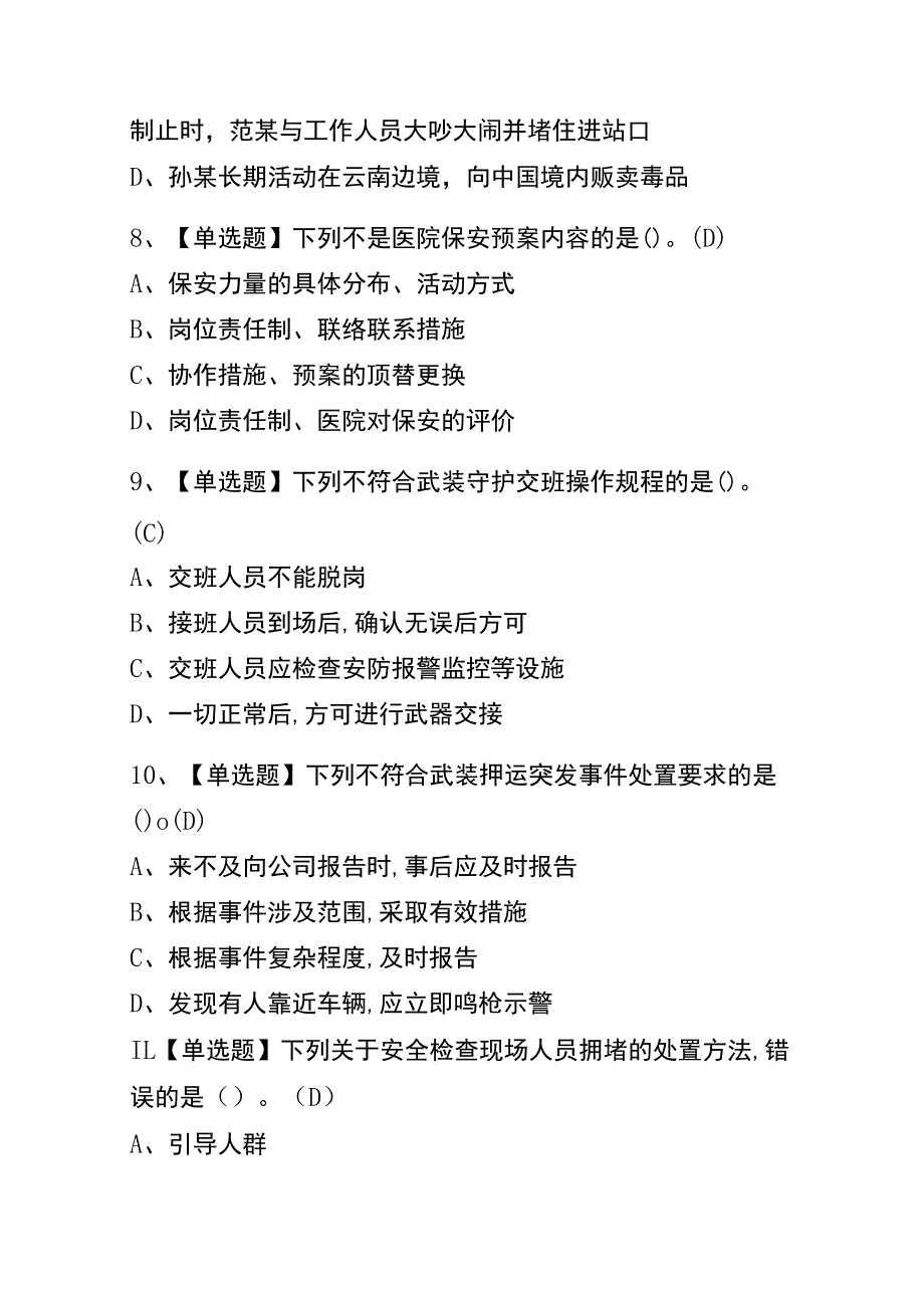 2023年版重庆保安员（初级）操作证考试内测题库含答案.docx_第3页