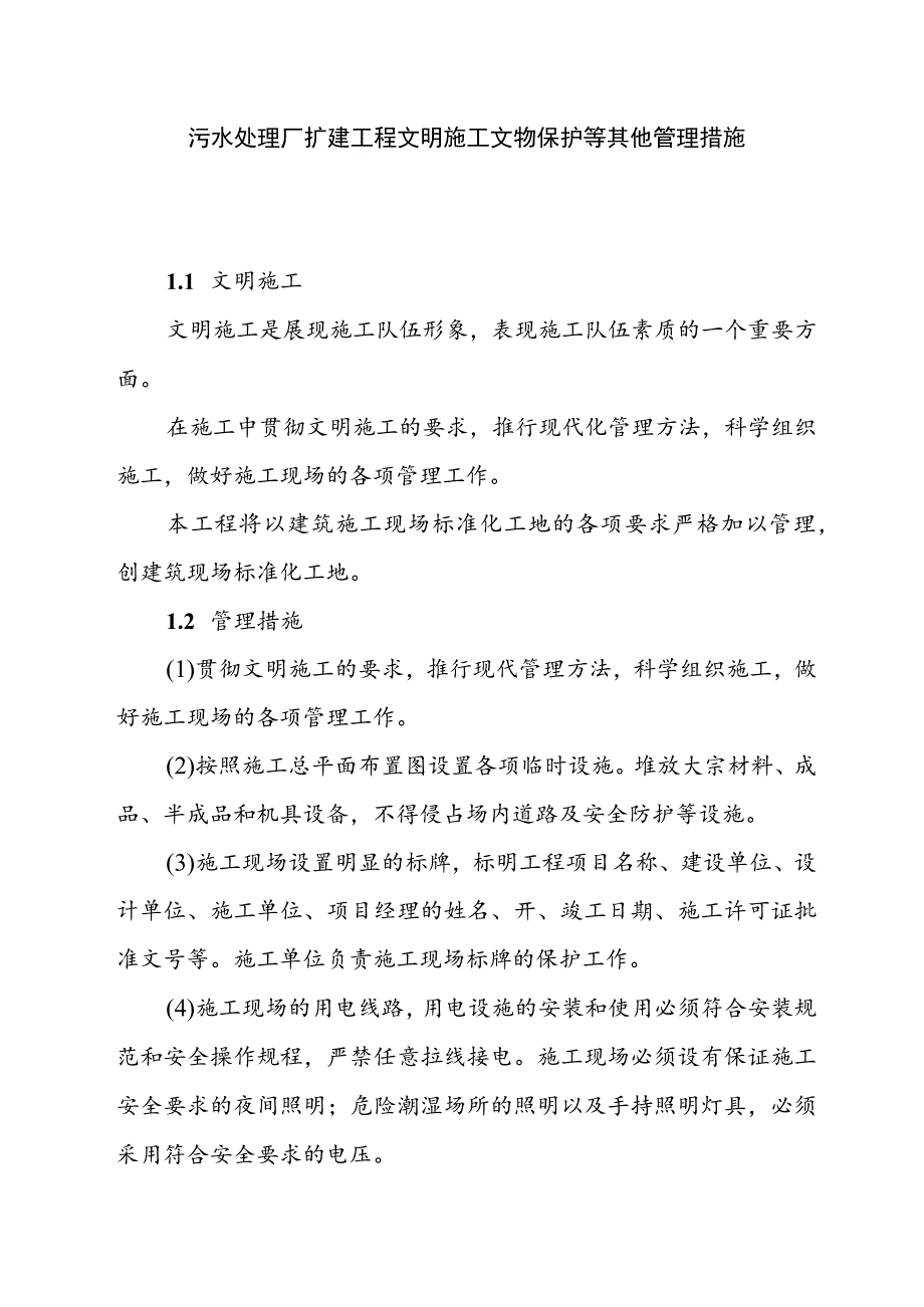 污水处理厂扩建工程文明施工文物保护等其他管理措施.docx_第1页