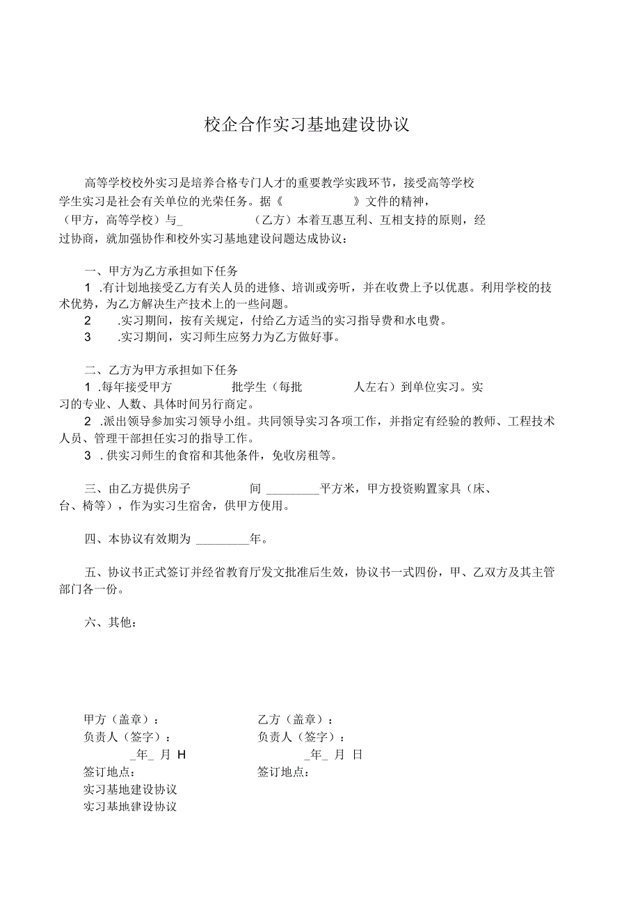 校企合作实习就业基地协议书-精选5份.docx_第1页