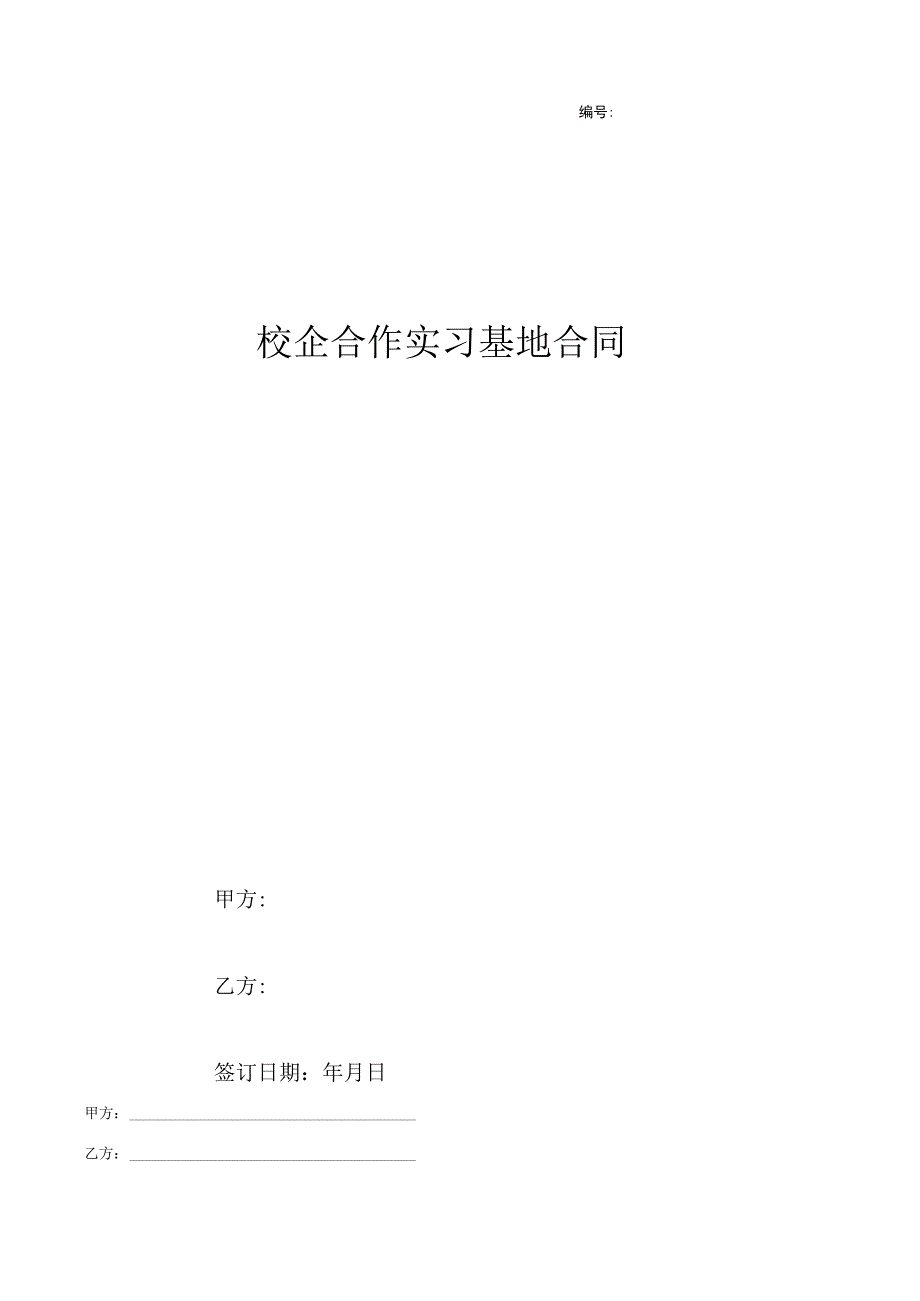 校企合作实习就业基地协议书-精选5份.docx_第2页