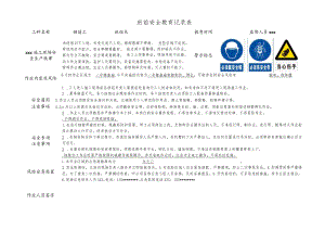 钢筋工班前安全教育记录表.docx