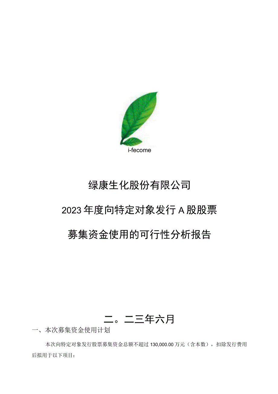 绿康生化：绿康生化2023年度向特定对象发行A股股票募集资金使用可行性分析报告.docx_第1页