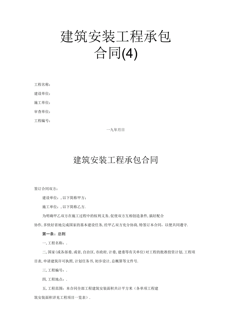 建筑安装工程承包合同(4)工程文档范本.docx_第1页