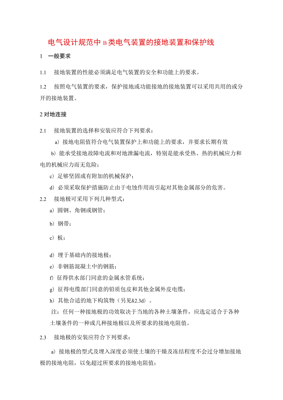 电气设计规范中B类电气装置的接地装置和保护线.docx_第1页