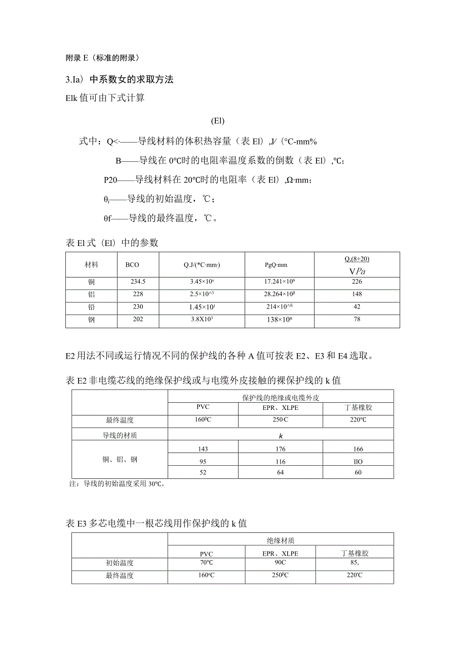 电气设计规范中B类电气装置的接地装置和保护线.docx_第3页