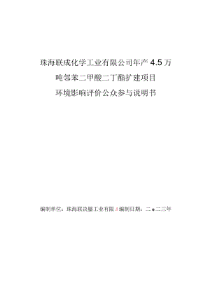 年产4.5万吨邻苯二甲酸二丁酯扩建项目环境影响评价公众参与说明.docx