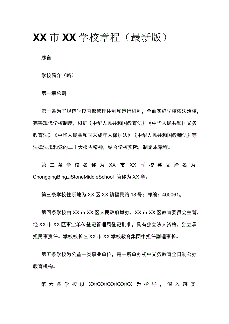 (全)XX市XX学校章程（最新版）.docx_第1页