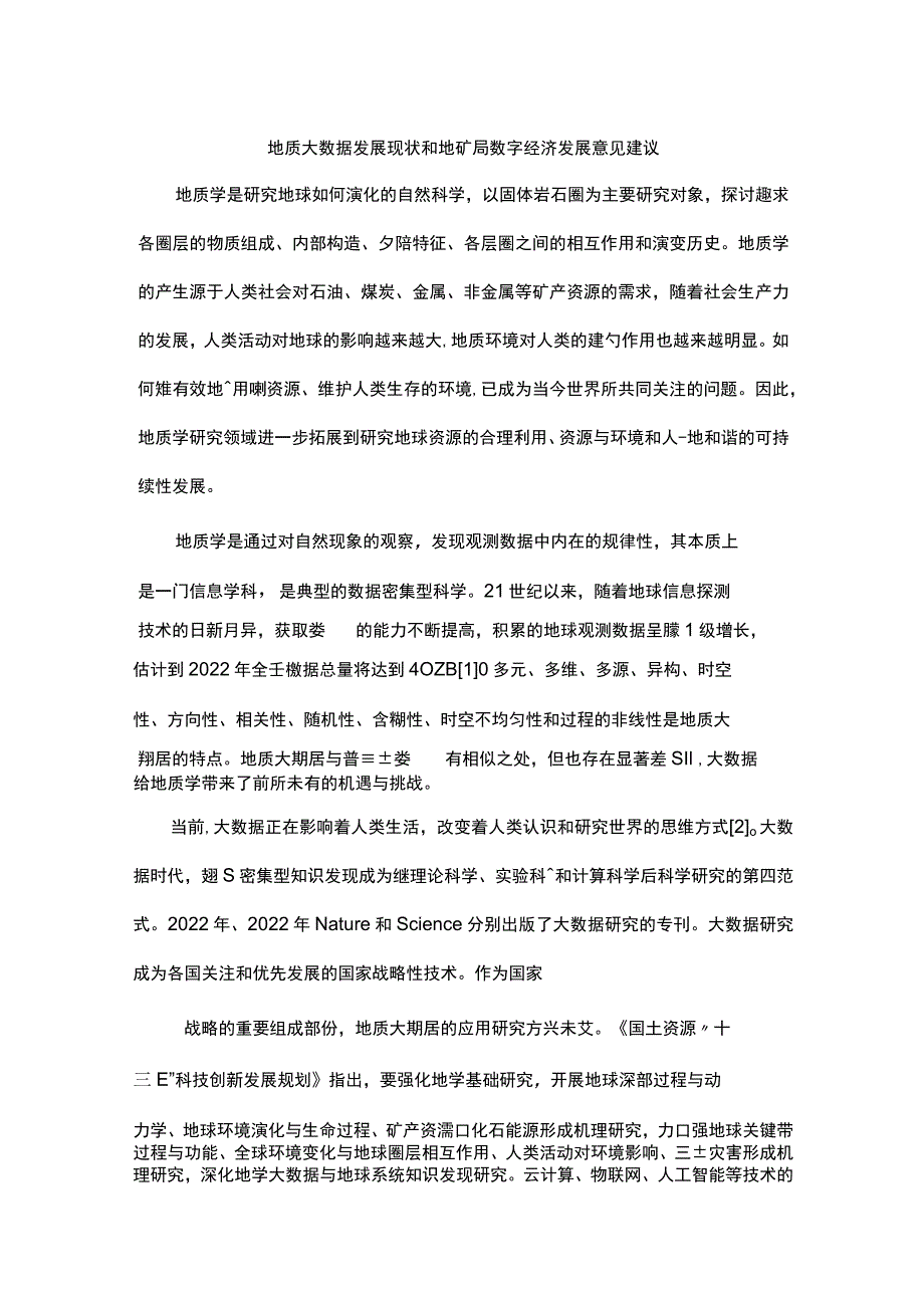 地质大数据发展现状和地矿局数字经济发展意见建议.docx_第1页