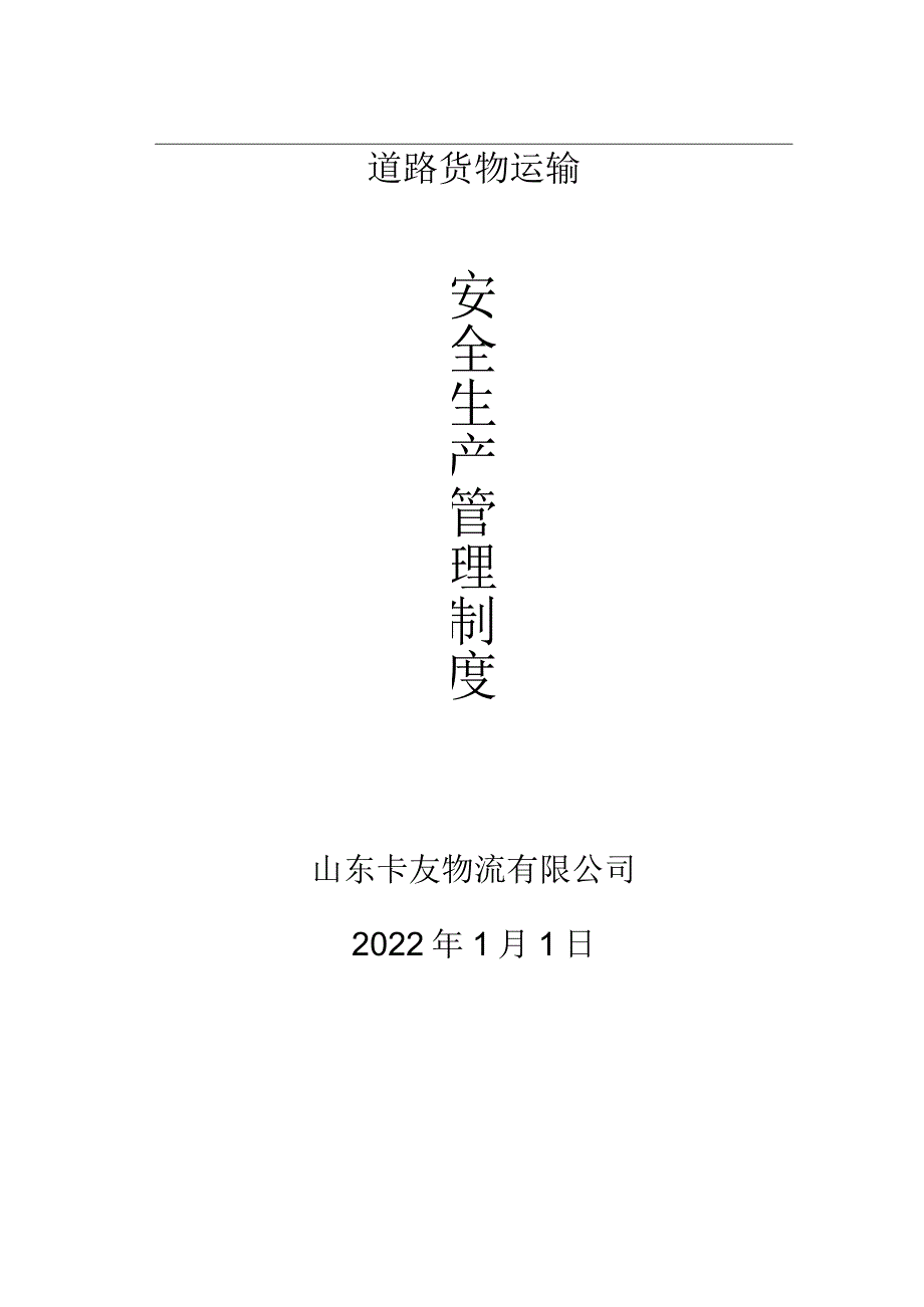 物流公司安全生产管理制度文本.docx_第1页