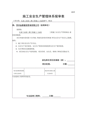 2023年整理-施工单位安全生产管理体系报审表.docx