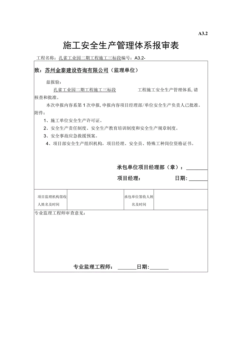 2023年整理-施工单位安全生产管理体系报审表.docx_第1页