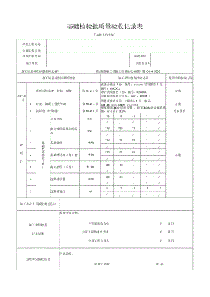 [加筋土挡土墙]基础检验批质量验收记录表.docx