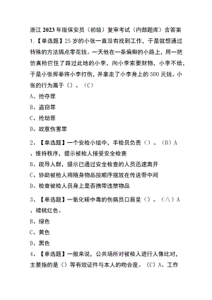 浙江2023年版保安员（初级）复审考试(内部题库)含答案.docx