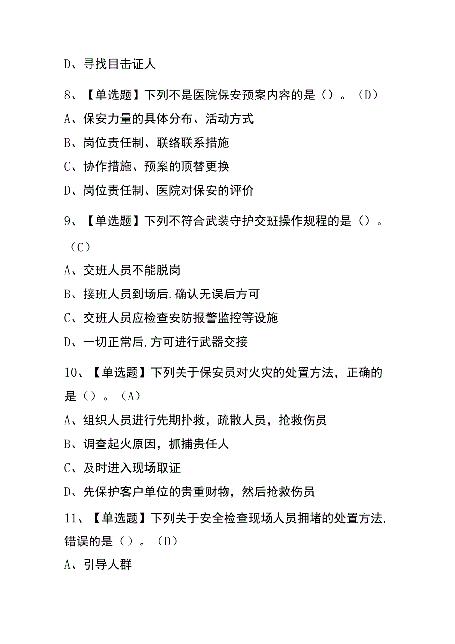 浙江2023年版保安员（初级）复审考试(内部题库)含答案.docx_第3页