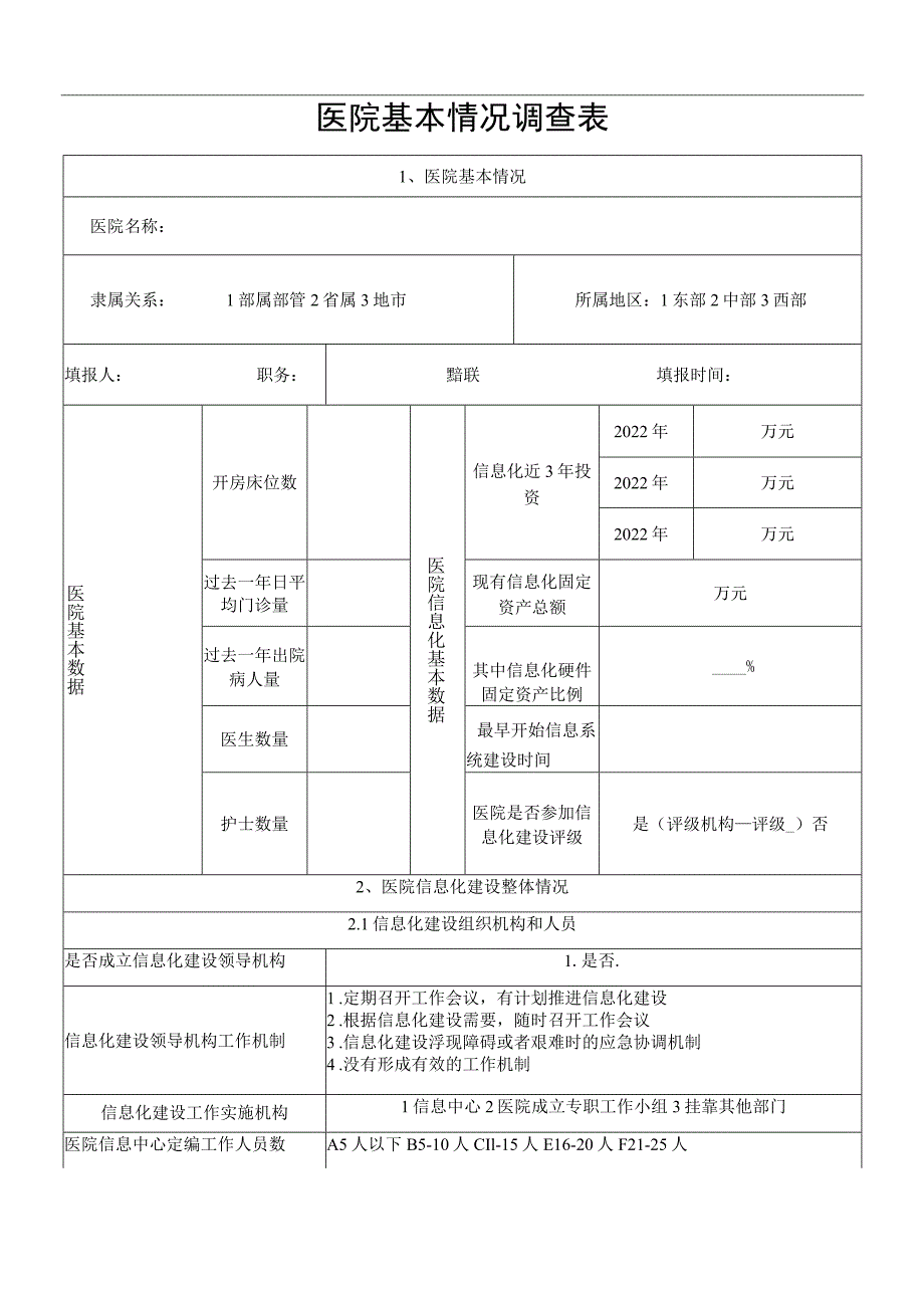 医院卫生信息互联互通成熟度自评表.docx_第1页