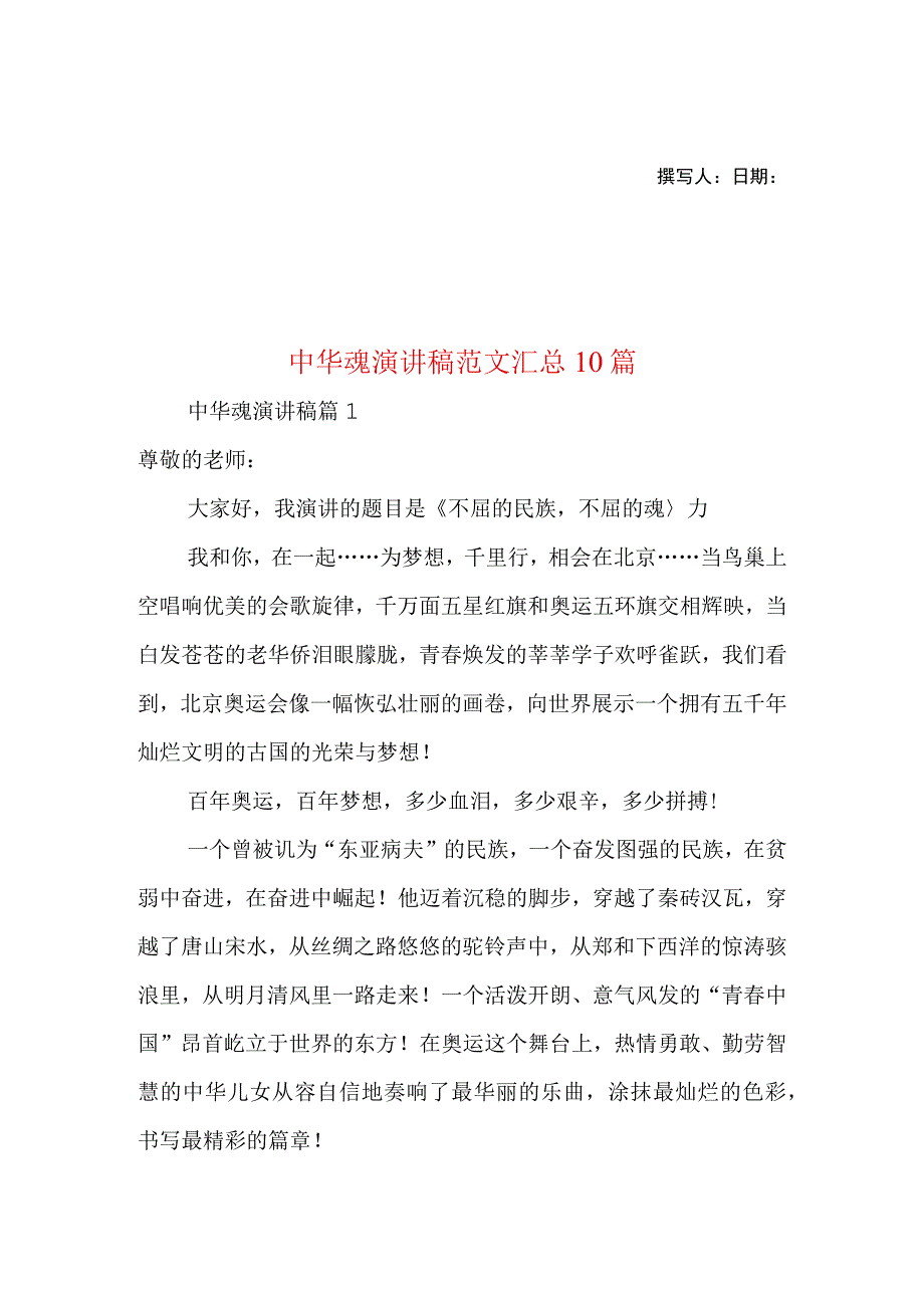 2023年整理-中华魂演讲稿范文汇总10篇1.docx_第1页