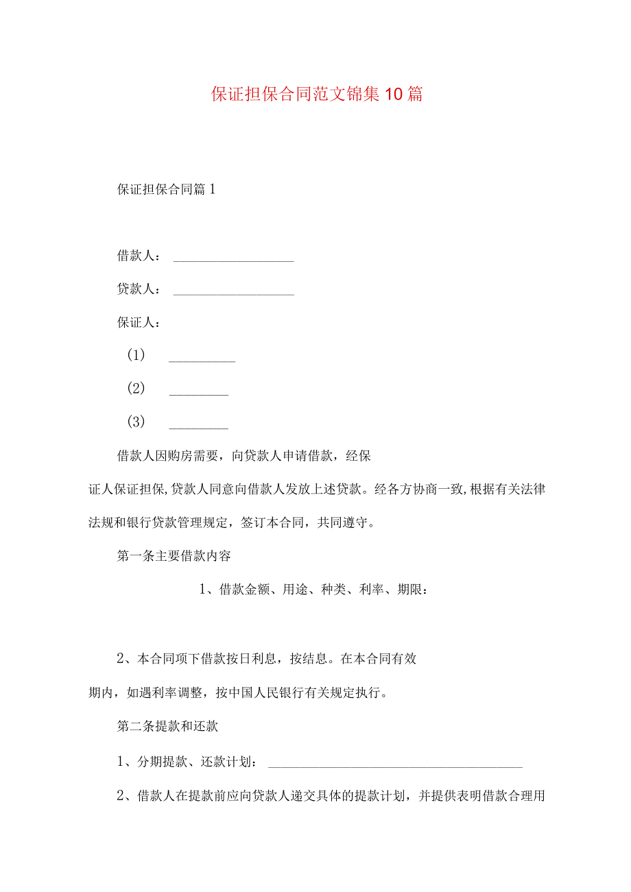 2023年整理-保证担保合同范文锦集10篇.docx_第1页