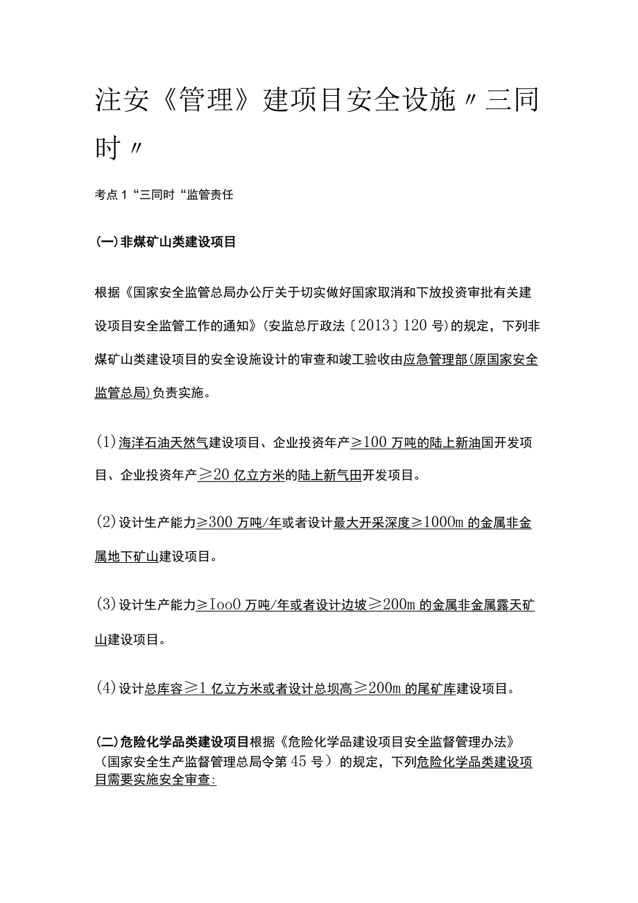 注安《管理》建项目安全设施“三同时”.docx_第1页