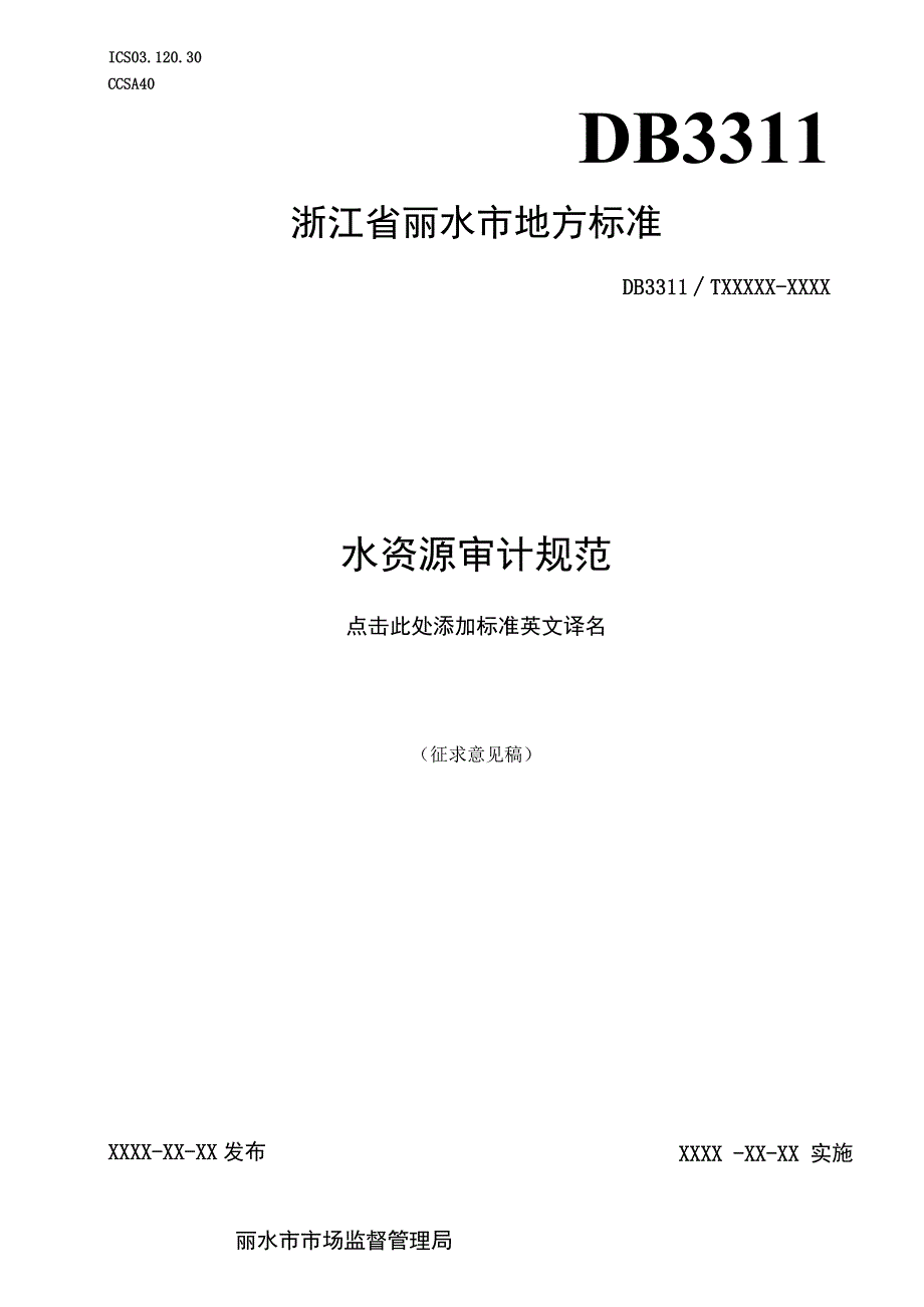 《水资源审计规范》（征求意见稿）.docx_第1页