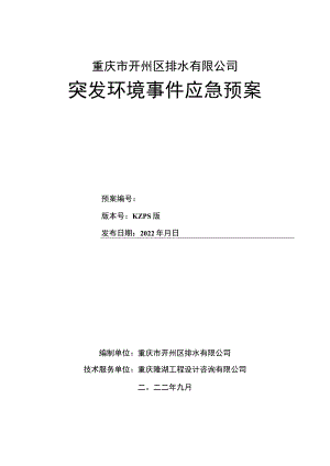 重庆市开州区排水有限公司突发环境事件应急预案.docx