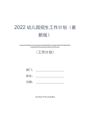 2022幼儿园招生工作计划(最新版).docx