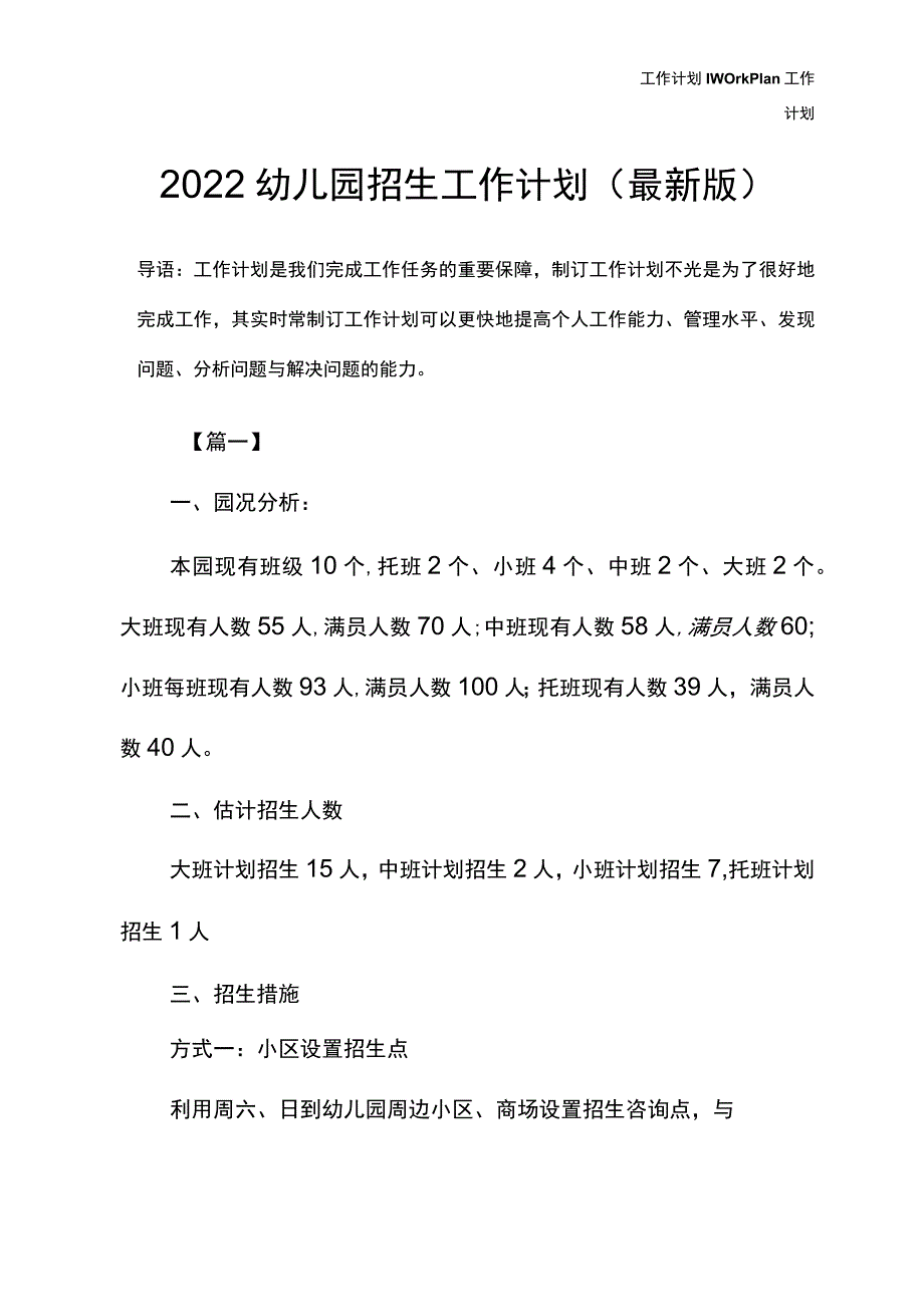 2022幼儿园招生工作计划(最新版).docx_第2页