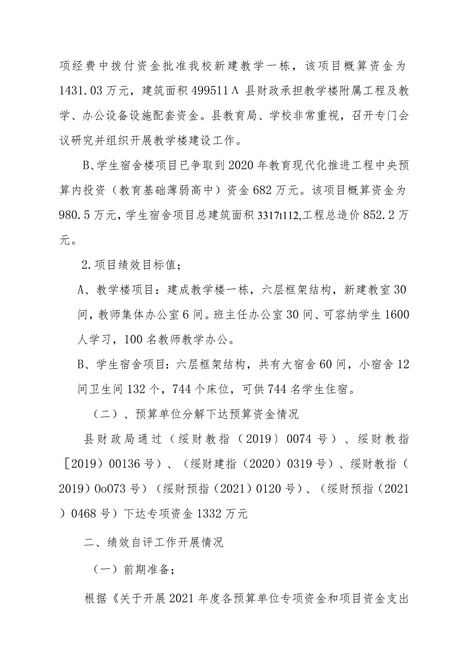 绥宁县第二中学项目资金自评价报告.docx_第2页