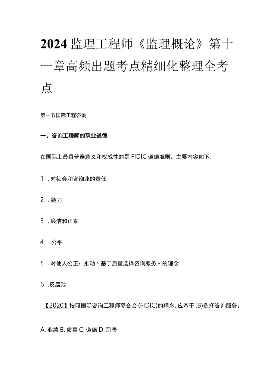 2024监理工程师《监理概论》第十一章高频出题考点精细化整理全考点.docx_第1页