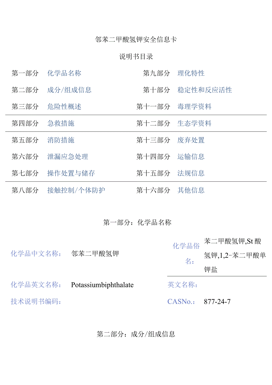 邻苯二甲酸氢钾安全信息卡.docx_第1页